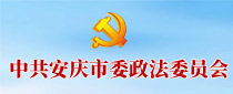 中共安慶市委政法委員會(huì)